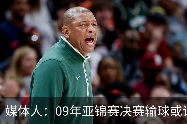 媒体人：09年亚锦赛决赛输球或许没阴谋 更多是郭士强体系呆板？