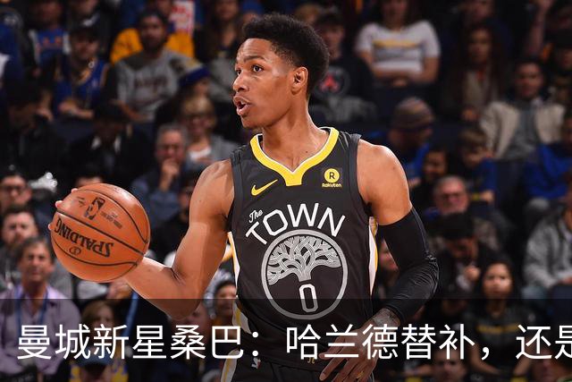 曼城新星桑巴：哈兰德替补，还是下一个博格巴？