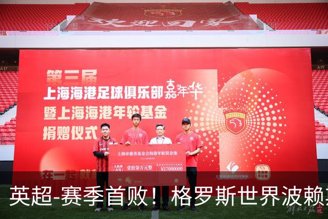 英超-赛季首败！格罗斯世界波赖斯逃红 阿森纳0-3布莱顿